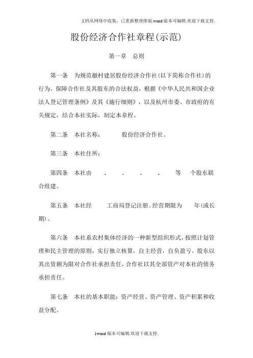 股份经济合作社章程