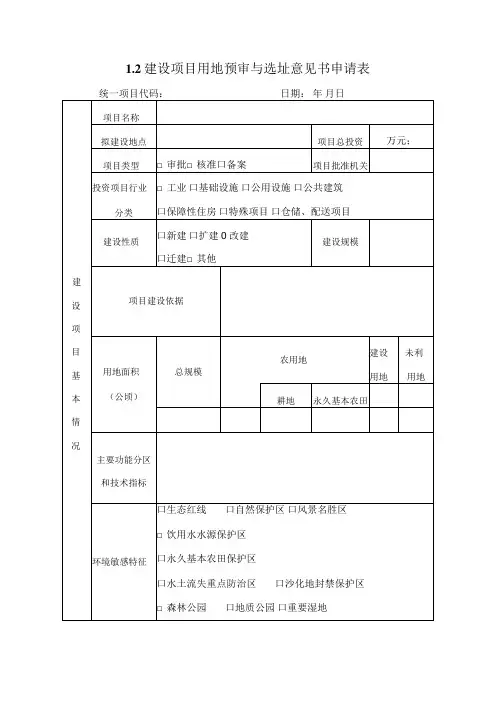 建设项目用地预审与选址意见书申请表
