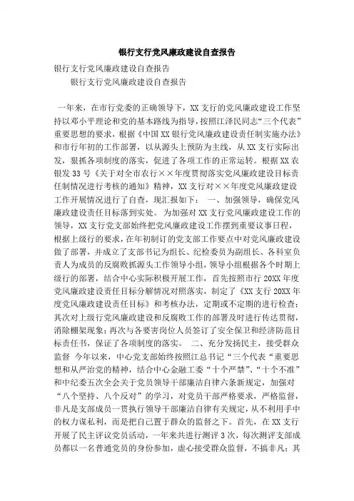 银行支行党风廉政建设自查报告