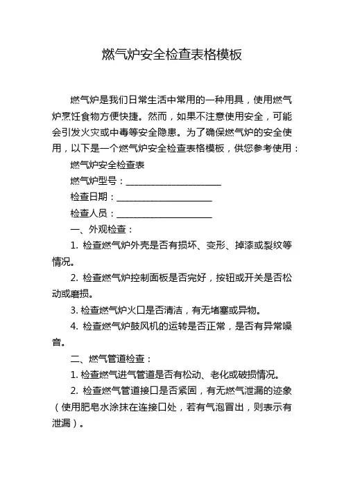 燃气炉安全检查表格模板