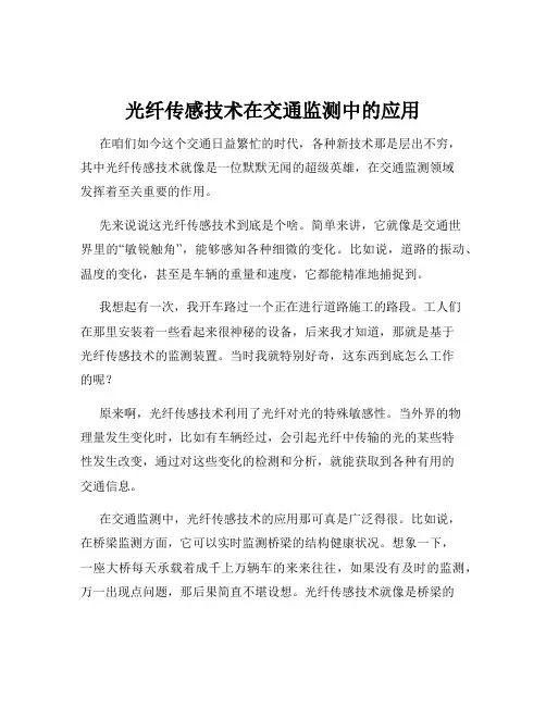 光纤传感技术在交通监测中的应用