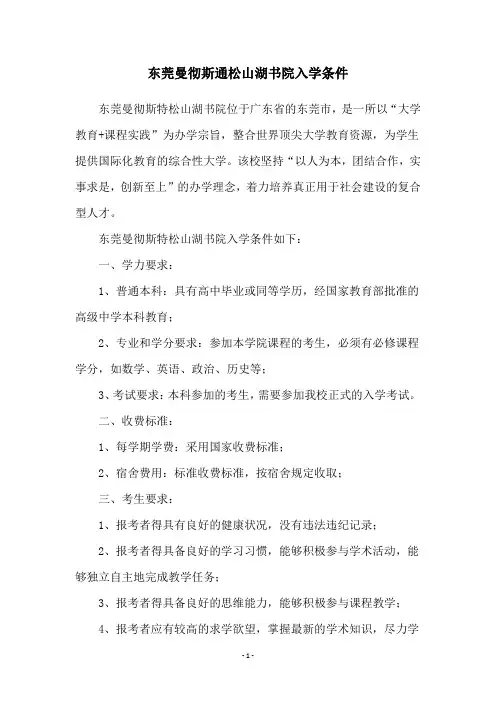 东莞曼彻斯通松山湖书院入学条件