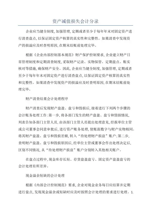 资产减值损失会计分录