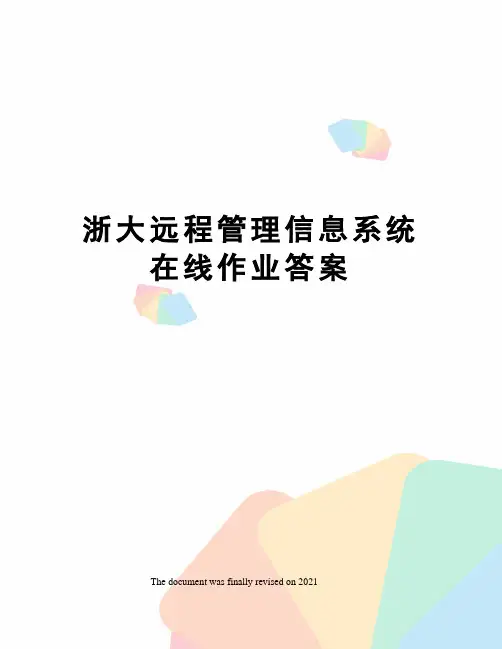 浙大远程管理信息系统在线作业答案