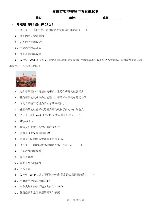 枣庄市初中物理中考真题试卷