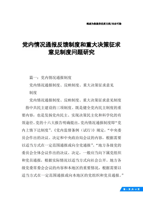 党内情况通报反馈制度和重大决策征求意见制度问题研究