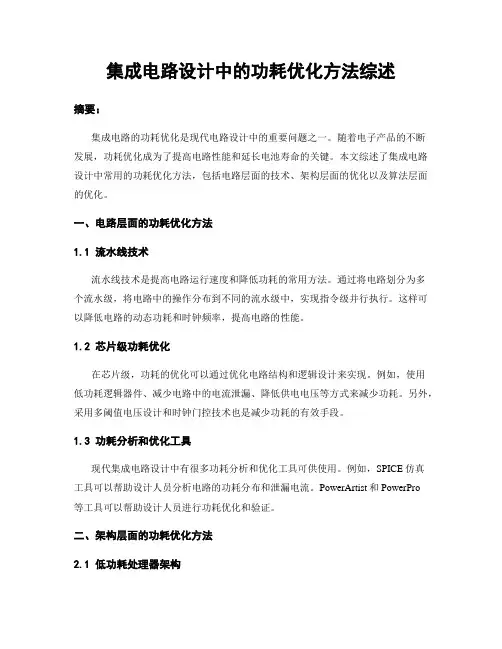 集成电路设计中的功耗优化方法综述