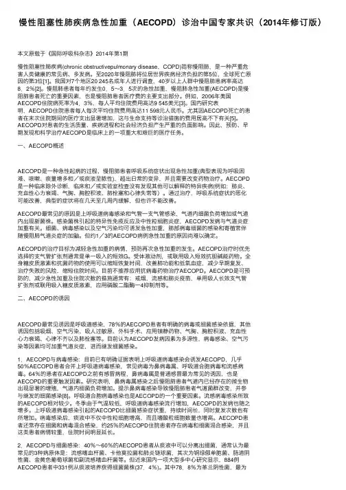慢性阻塞性肺疾病急性加重（AECOPD）诊治中国专家共识（2014年修订版）