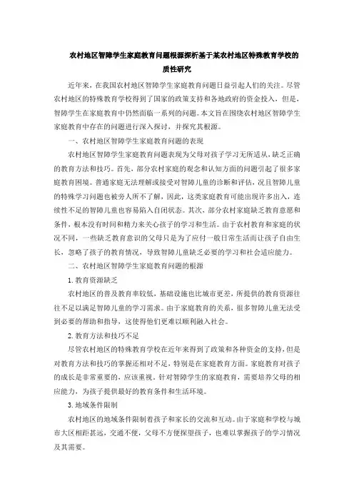 农村地区智障学生家庭教育问题根源探析基于某农村地区特殊教育学校的