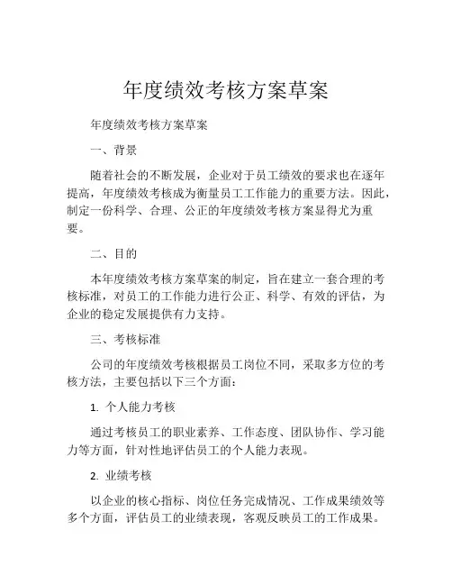 年度绩效考核方案草案