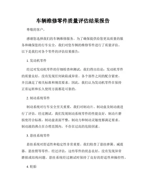 车辆维修零件质量评估结果报告