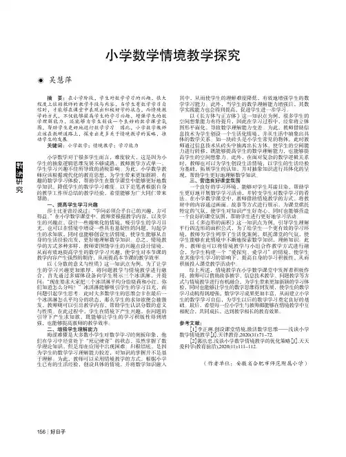 小学数学情境教学探究