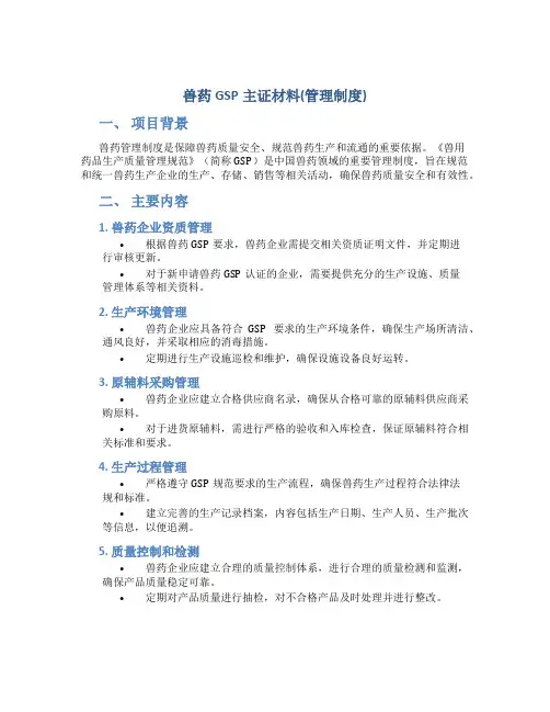 兽药GSP主证材料(管理制度)