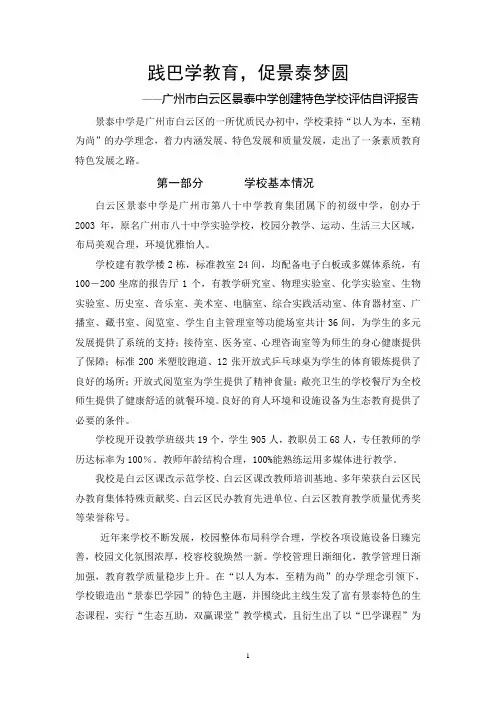 景泰中学素质教育特色学校督导评估自评报告新