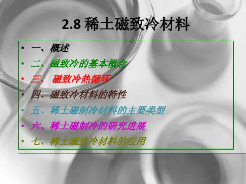 稀土磁制冷