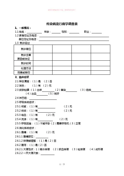 传染病流行病学调查表
