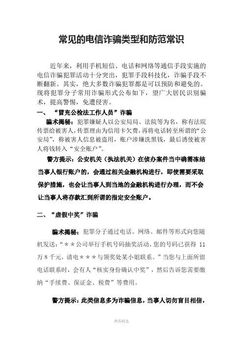 电信诈骗防范常识(2)参考word