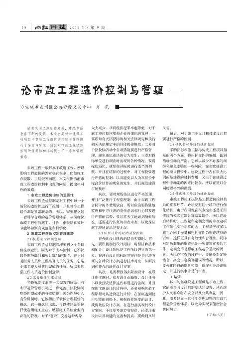 论市政工程造价控制与管理