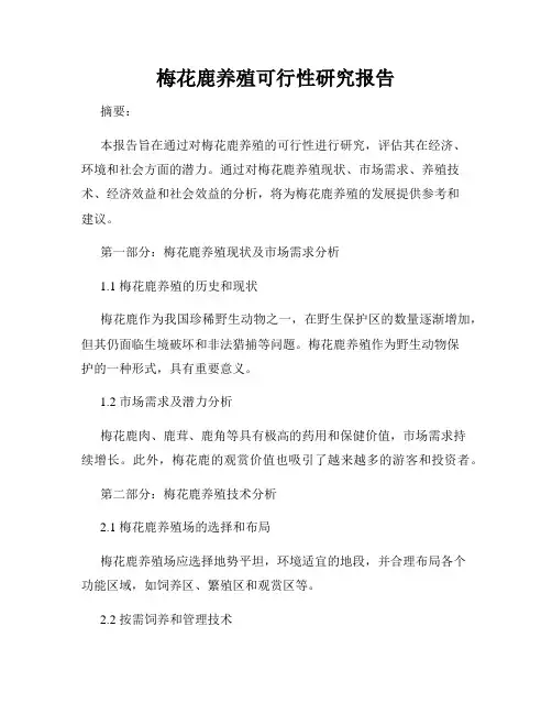 梅花鹿养殖可行性研究报告