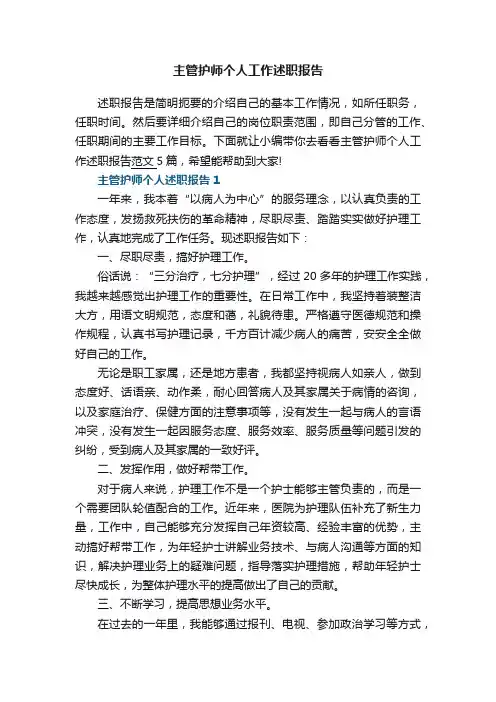 主管护师个人工作述职报告
