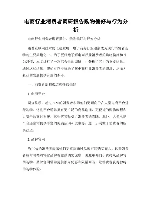 电商行业消费者调研报告购物偏好与行为分析