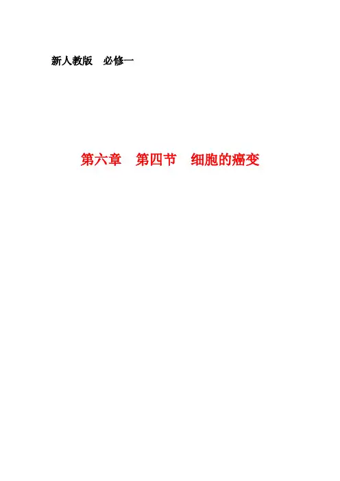 《第4节 细胞的癌变》教学设计(部级优课)