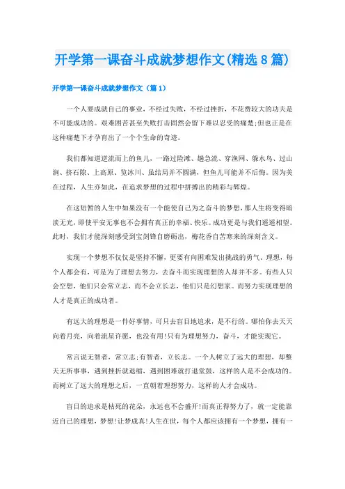 开学第一课奋斗成就梦想作文(精选8篇)