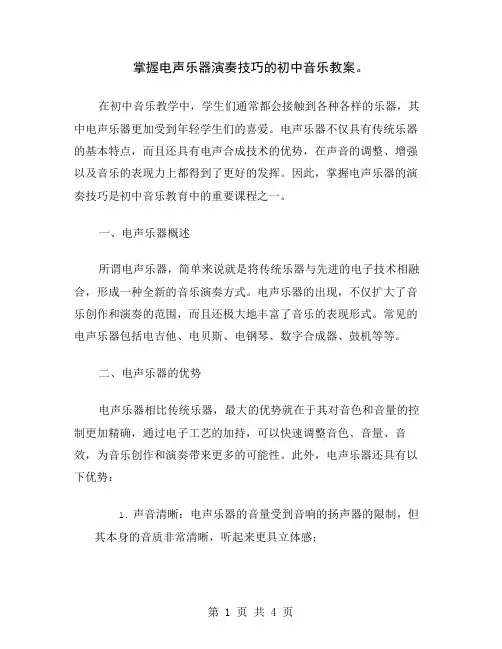掌握电声乐器演奏技巧的初中音乐教案