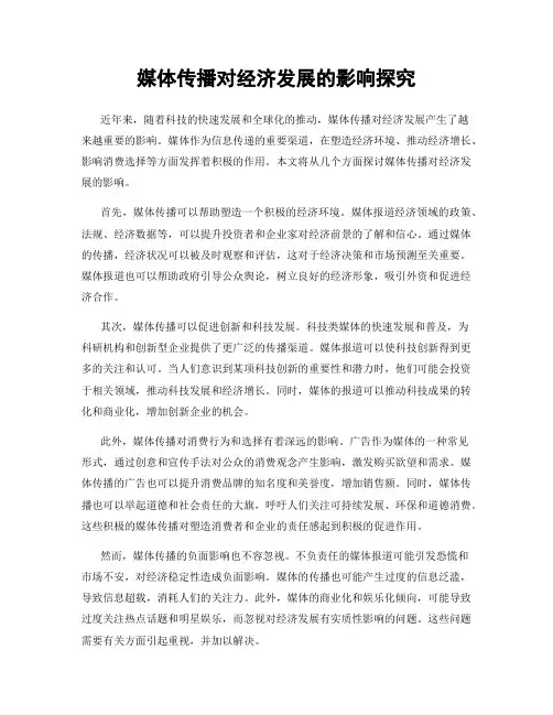 媒体传播对经济发展的影响探究