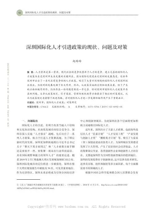 深圳国际化人才引进政策的现状、问题及对策
