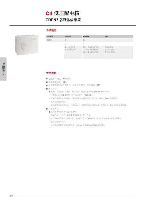 德力西电气 CDEN3多媒体信息箱 产品说明书