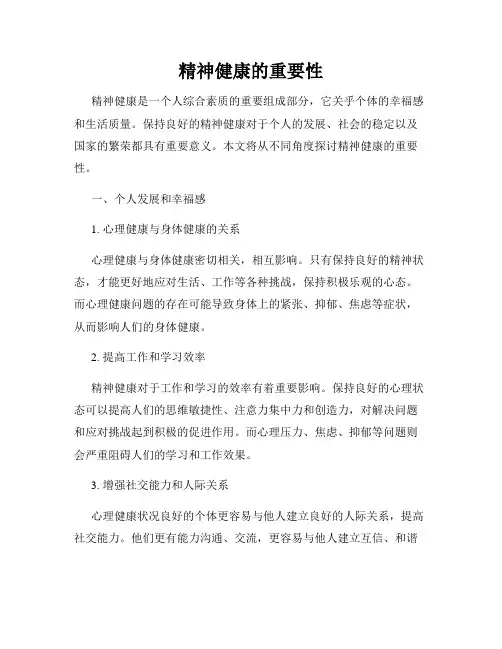 精神健康的重要性