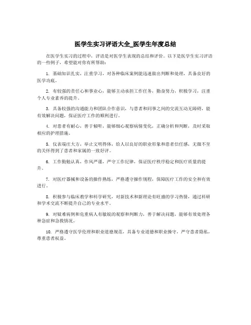 医学生实习评语大全_医学生年度总结