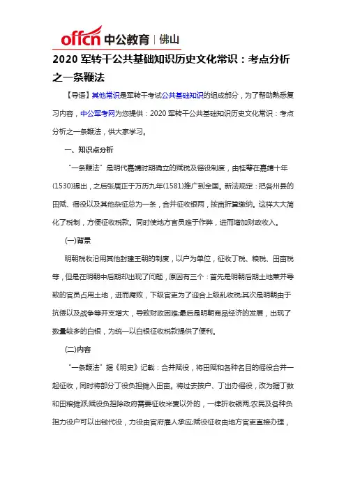2020军转干公共基础知识历史文化常识：考点分析之一条鞭法
