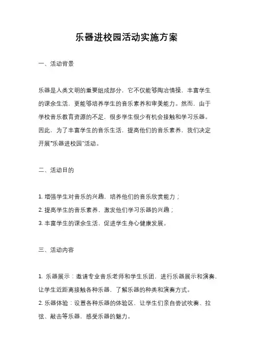 乐器进校园活动实施方案