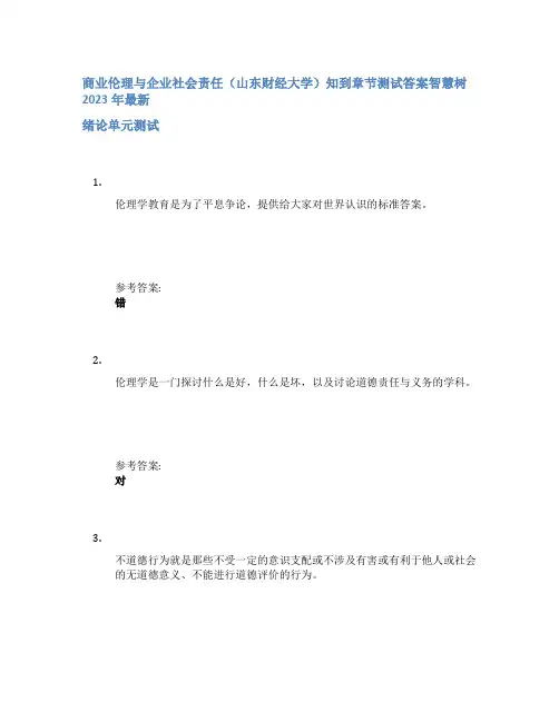 商业伦理与企业社会责任(山东财经大学)知到章节答案智慧树2023年