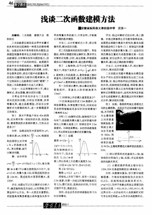 浅谈二次函数建模方法