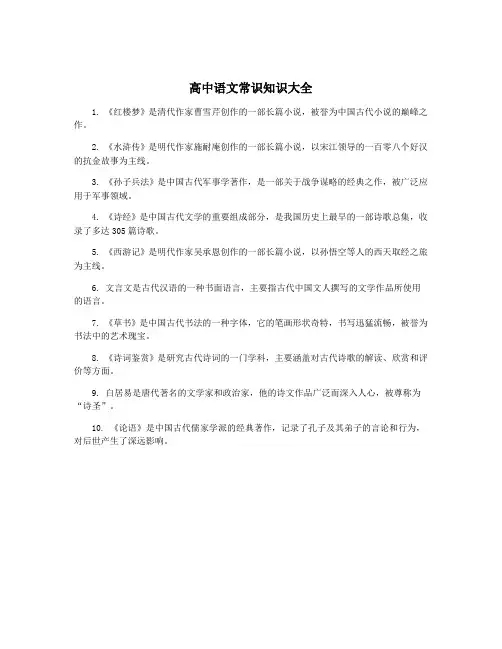 高中语文常识知识大全