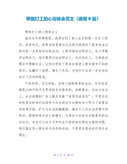 寒假打工的心得体会范文(通用6篇)