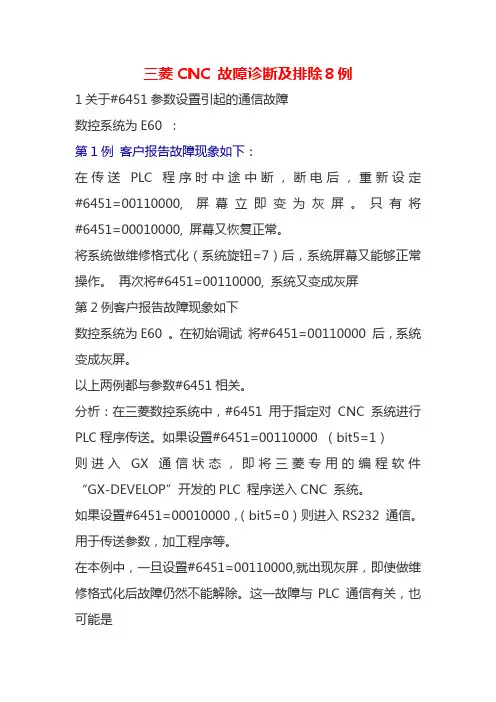三菱数控系统维修100例