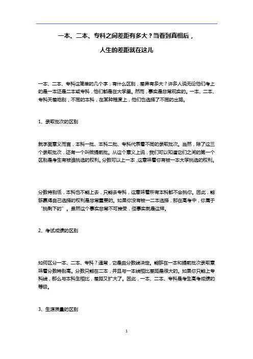 一本、二本、专科之间差距有多大？