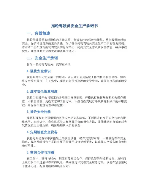 拖轮驾驶员安全生产承诺书