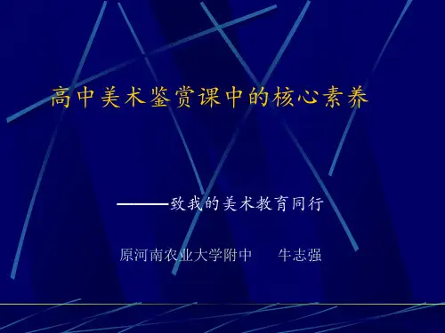高中美术鉴赏课中的核心素养