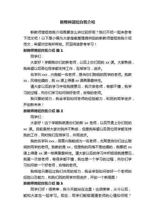 新教师简短自我介绍范文（通用17篇）