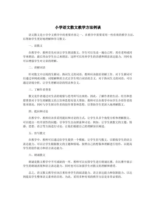 小学语文散文教学方法例谈
