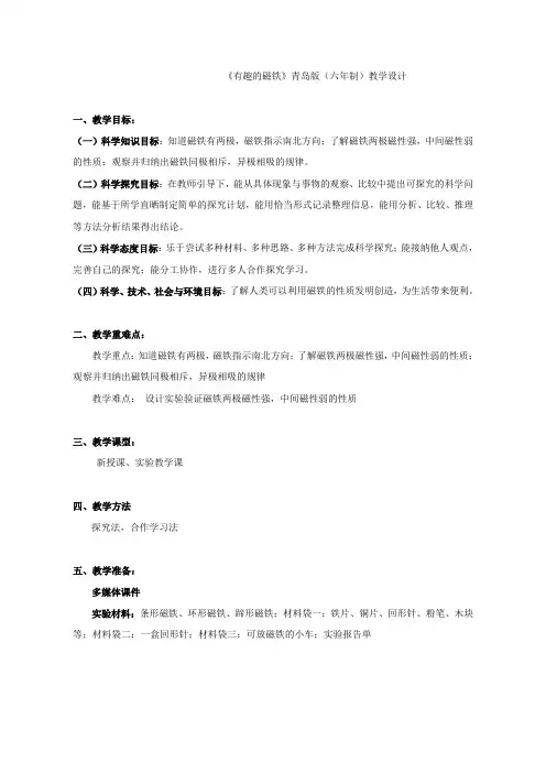 三年级下册科学优秀教案：有趣的磁铁 青岛版(六制)