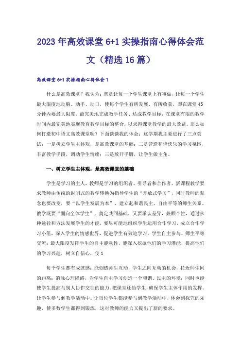 2023年高效课堂6+1实操指南心得体会范文(精选16篇)