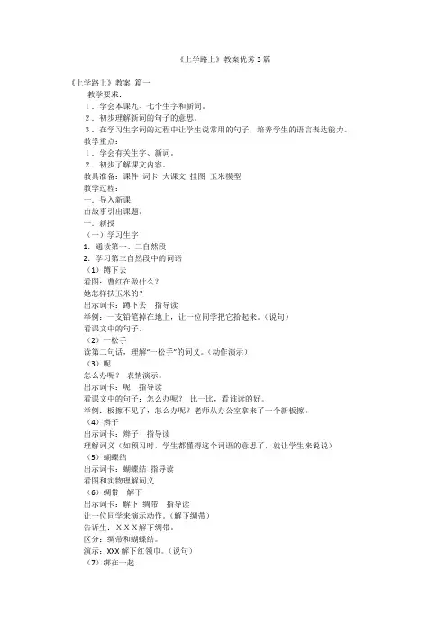 《上学路上》教案优秀3篇