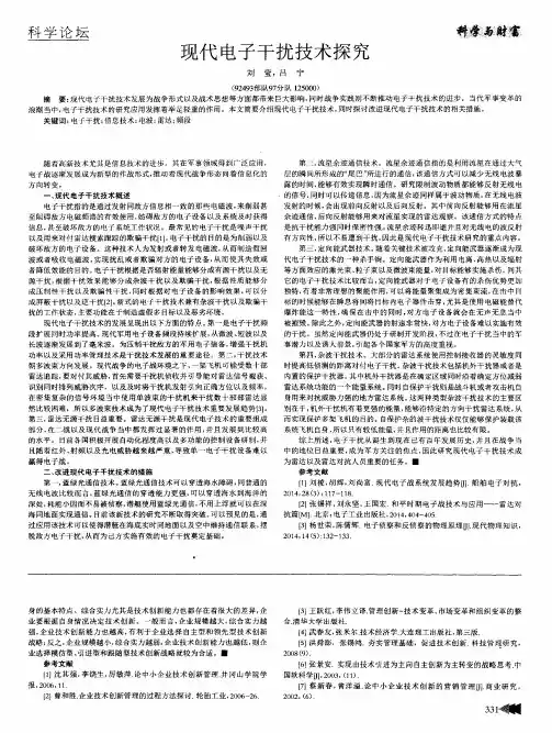 现代电子干扰技术探究