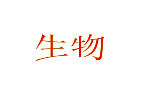 地理三轮复习微专题   生物(共15张PPT)